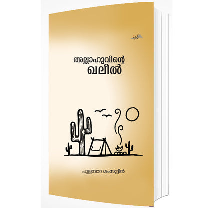 അല്ലാഹുവിന്റെ ഖലീൽ