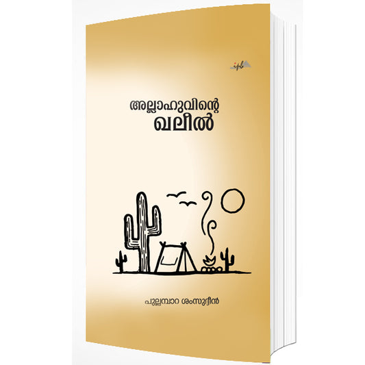 അല്ലാഹുവിന്റെ ഖലീൽ