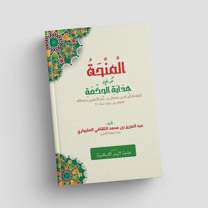 المنحة شرح هداية الحكمة