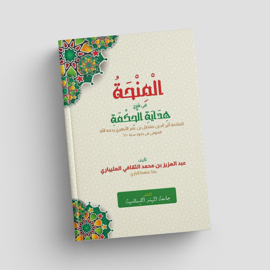 المنحة شرح هداية الحكمة