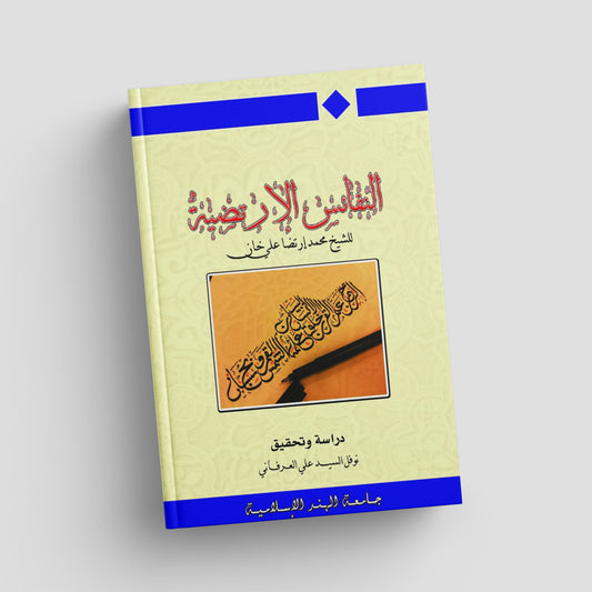 النفائس الأرتضية في شرح الرسالة العزيزية