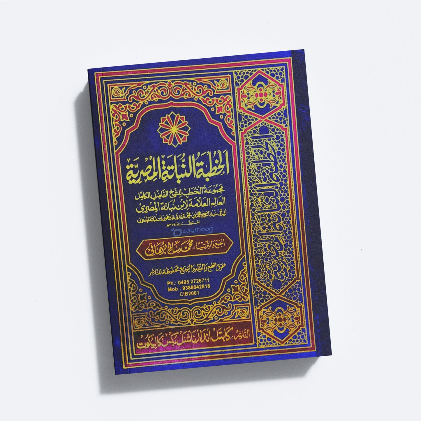 Al quthubathu Nabathi al Misriyya الخطبة النّباتة المصريّة