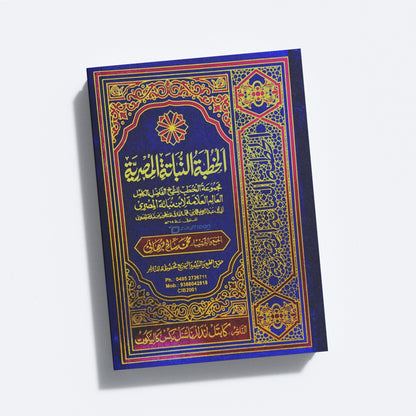 Al quthubathu Nabathi al Misriyya الخطبة النّباتة المصريّة