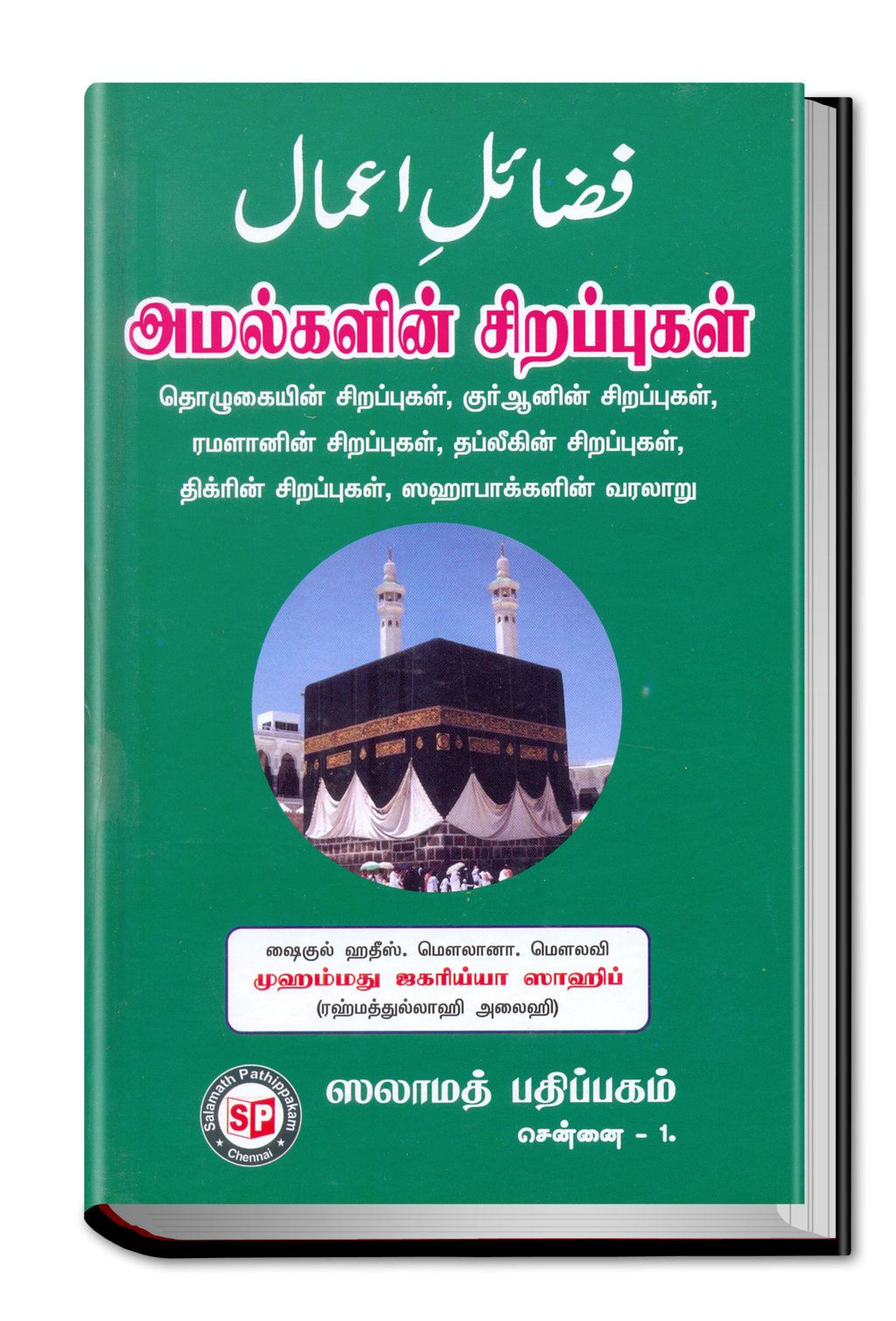 Amalkalin Sirappu Tamil S.P.
