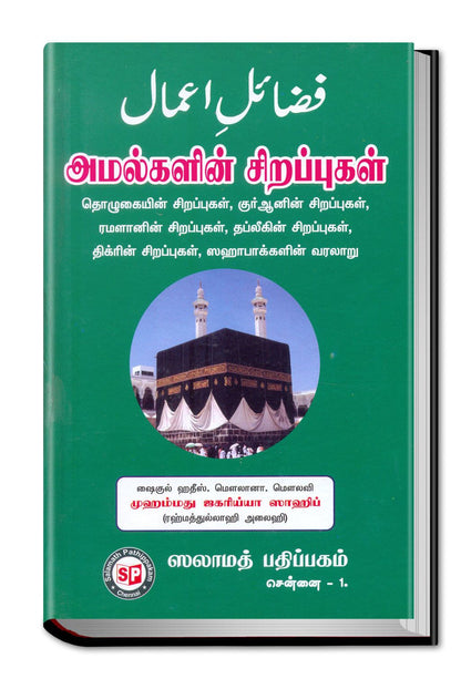 Amalkalin Sirappu Tamil S.P.