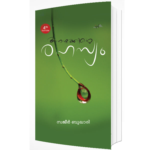 ആനന്ദത്തിൻറെ രഹസ്യം (നാലാം പതിപ്പ് )