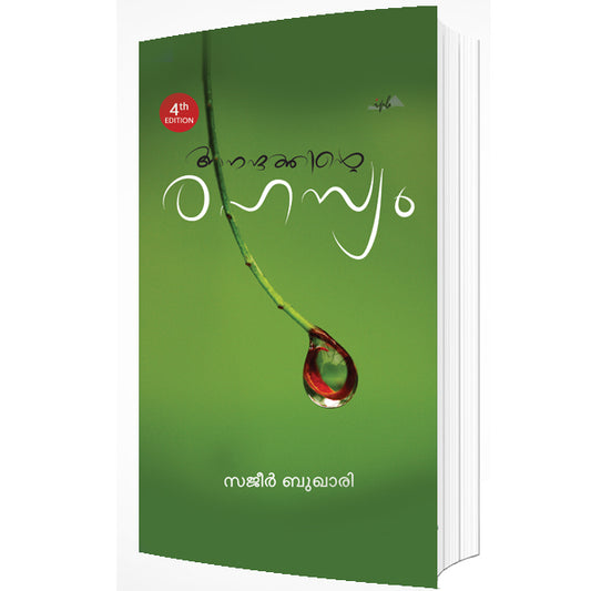 ആനന്ദത്തിൻറെ രഹസ്യം (നാലാം പതിപ്പ് )