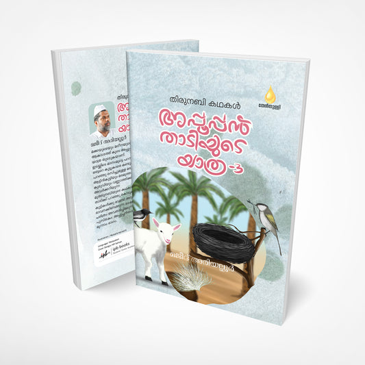 അപ്പൂപ്പൻതാടിയുടെ യാത്ര (Appooppanthadiyude Yathra)