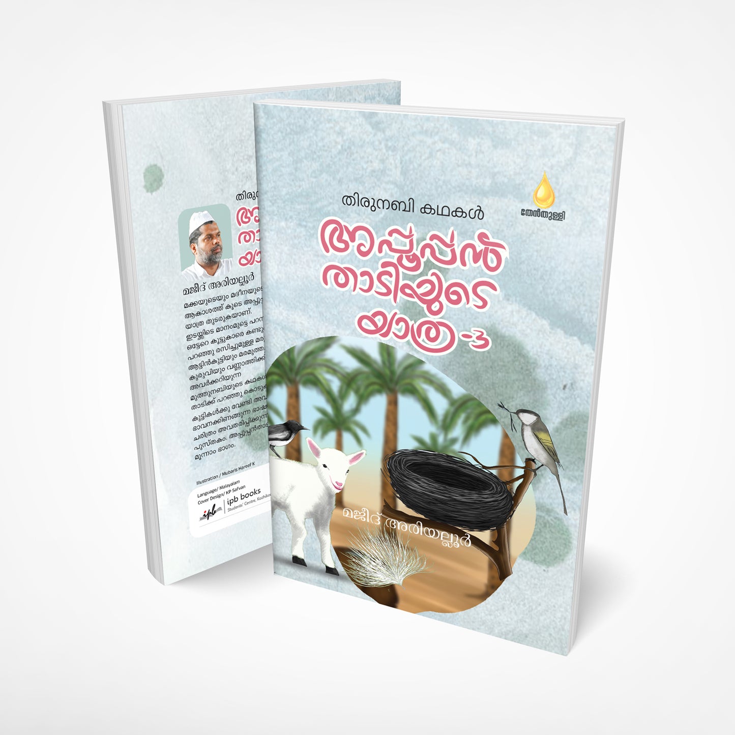 തിരുനബി കഥകള്‍ അപ്പൂപ്പന്‍താടിയുടെ യാത്ര