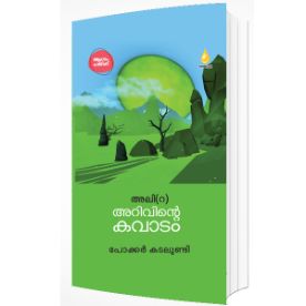 അറിവിൻ്റെ കവാടം