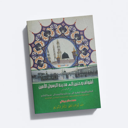 Ashvaaq Va Haneen Ila Madheenathi Rasoolil Ameen أشواق وحنين إلى مدينة الرسول الأمين