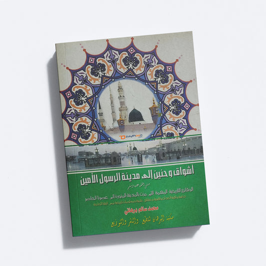 Ashvaaq Va Haneen Ila Madheenathi Rasoolil Ameen أشواق وحنين إلى مدينة الرسول الأمين