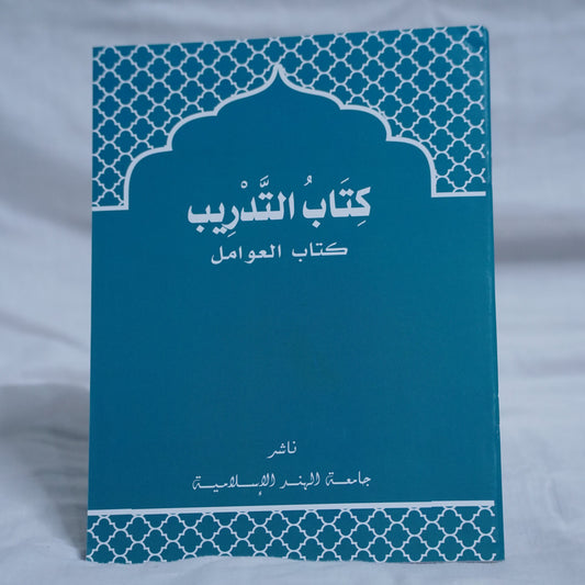 Kitab Al-Tadreeb – Arabic grammar workbook based on Avamil, blue cover design, published by Jamiathul Hind Al Islamiyya, available at Ceyoos Book World.
