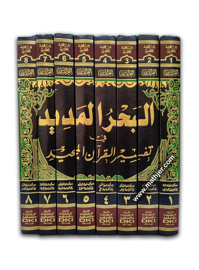 تفسير البحر المديد 1/8 – لونان – دار كتب العلمية