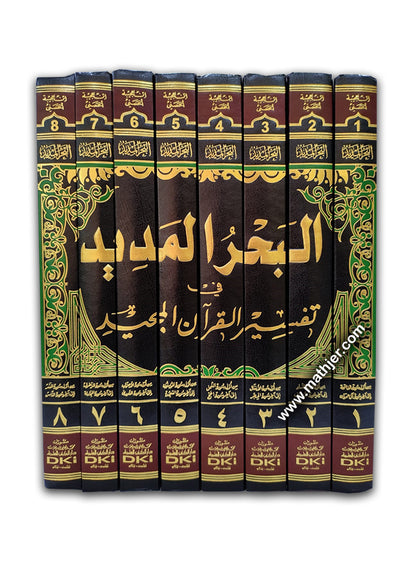 تفسير البحر المديد 1/8 – لونان – دار كتب العلمية