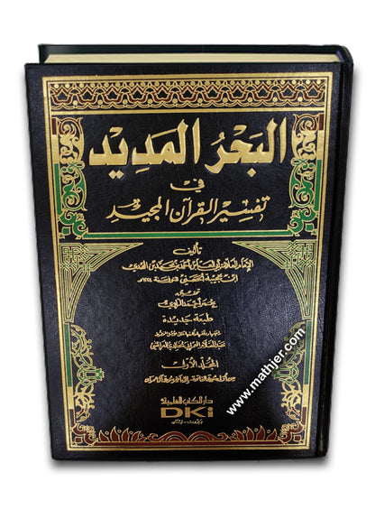 تفسير البحر المديد 1/8 – لونان – دار كتب العلمية