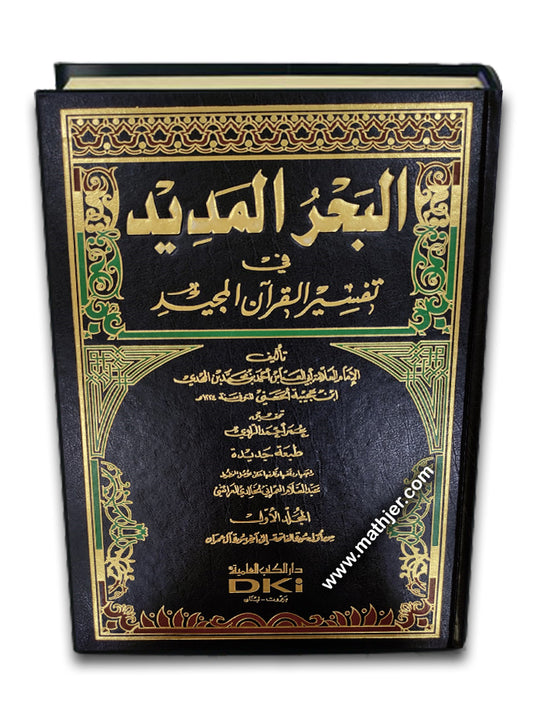 تفسير البحر المديد 1/8 – لونان – دار كتب العلمية