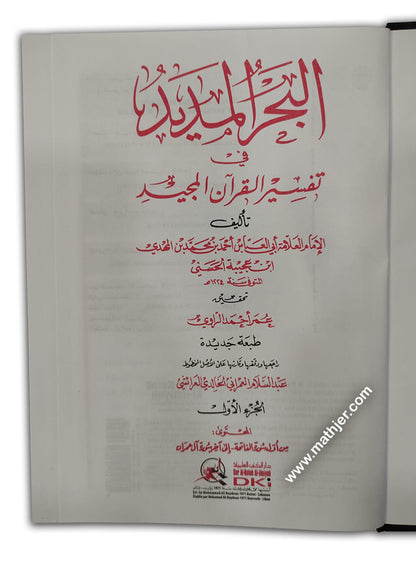 تفسير البحر المديد 1/8 – لونان – دار كتب العلمية