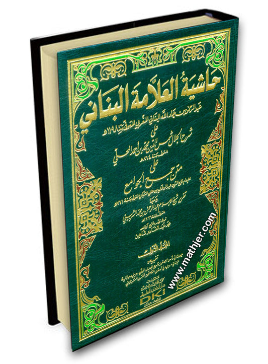 حاشية العلامة البناني على شرح المحلي 1/2 – دار كتب العلمية
