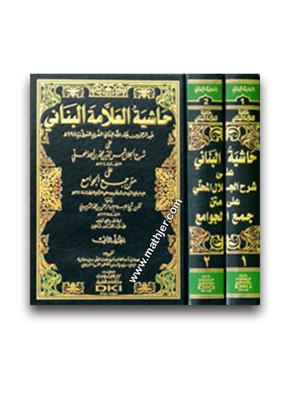 حاشية العلامة البناني على شرح المحلي 1/2 – دار كتب العلمية
