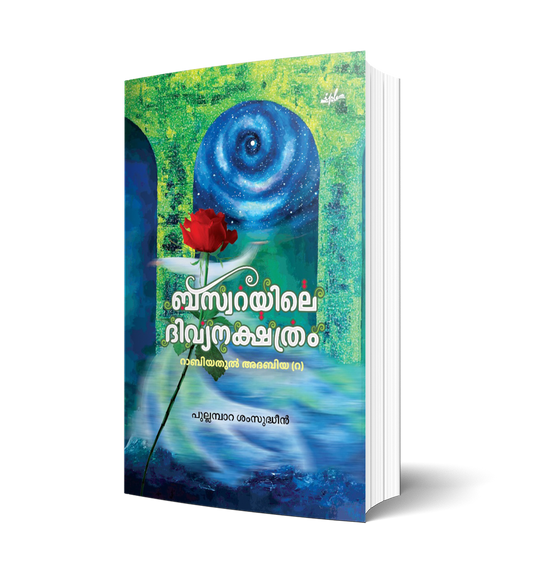 ബസ്വറയിലെ ദിവ്യനക്ഷത്രം