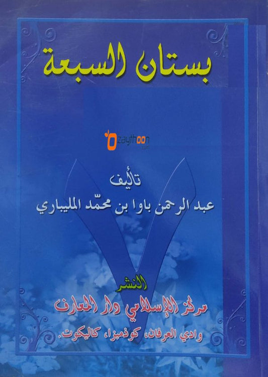 Busthanul Sabhathi بستان السبعة