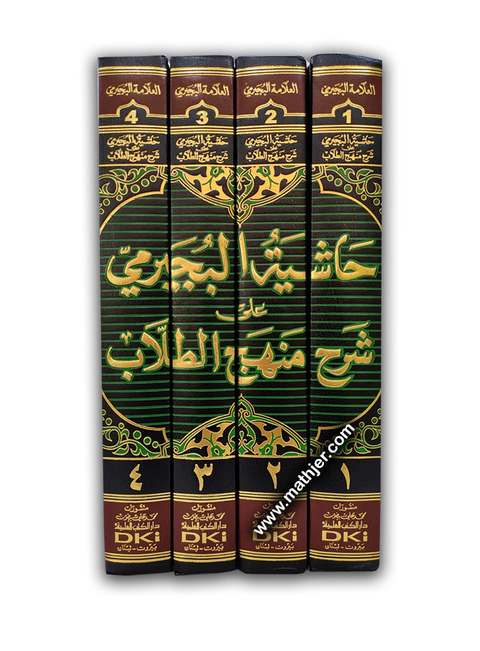 حاشية البجيرمي على منهج الطلاب 1/4 – دار كتب العلمية