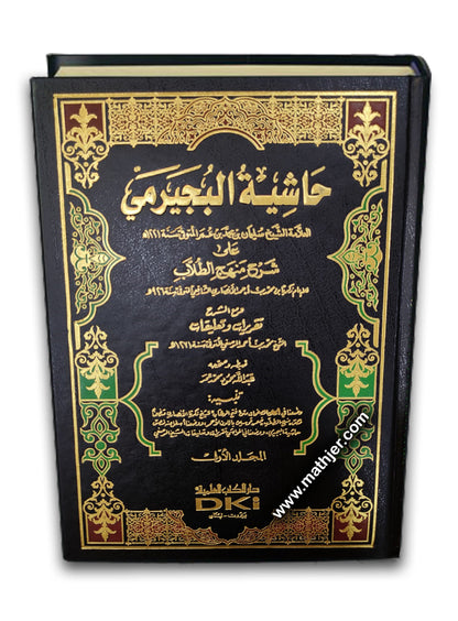 حاشية البجيرمي على منهج الطلاب 1/4 – دار كتب العلمية