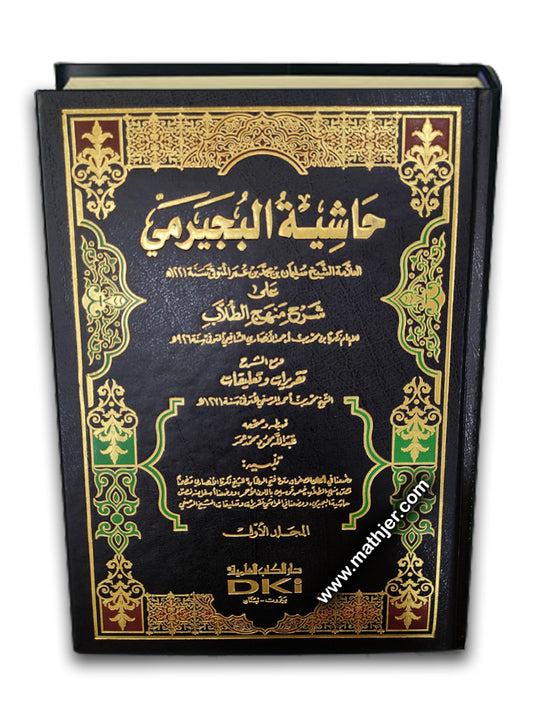 حاشية البجيرمي على منهج الطلاب 1/4 – دار كتب العلمية