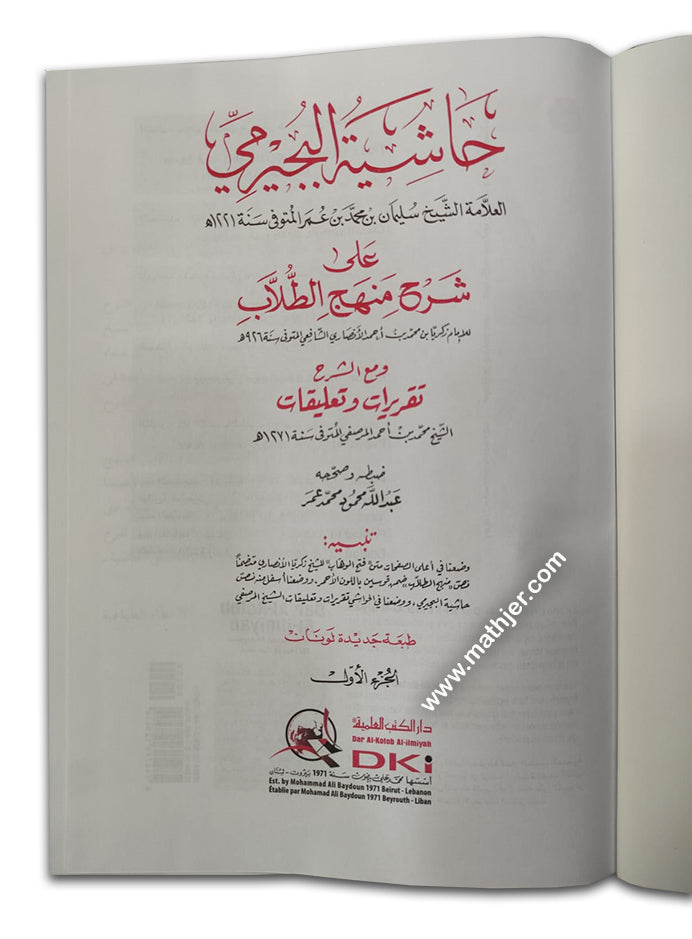 حاشية البجيرمي على منهج الطلاب 1/4 – دار كتب العلمية