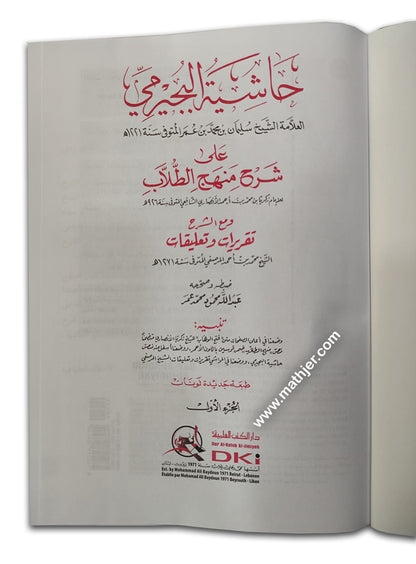 حاشية البجيرمي على منهج الطلاب 1/4 – دار كتب العلمية
