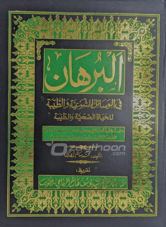 Al Burhaan البرهان