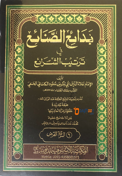 Badahihu Sanahih Fi Tartheeb Al Sharaih بدائع الصّناعع في ترتيب الشّرائع