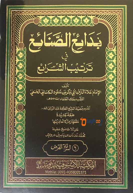 Badahihu Sanahih Fi Tartheeb Al Sharaih بدائع الصّناعع في ترتيب الشّرائع
