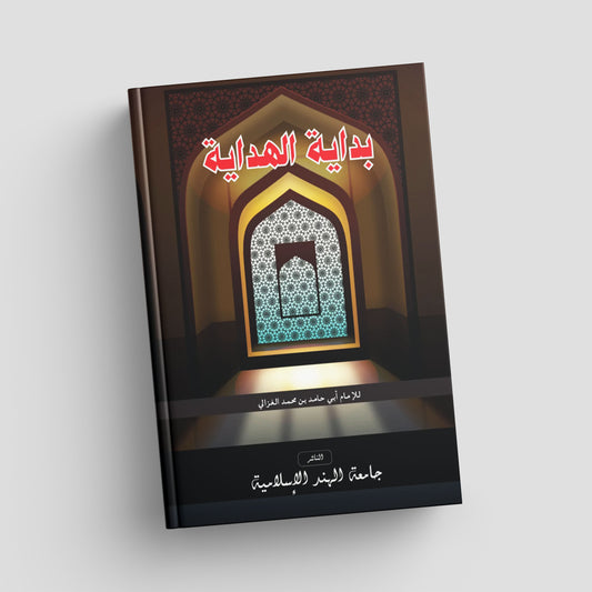 بداية الهداية
