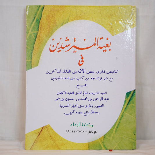 Front cover of the book Bighiyathul Mustharshedeen featuring Arabic text and a green-yellow background. The book is a compilation of Islamic rulings and fatwas by Sayyid Abdul Rahman bin Muhammad bin Hussain bin Umar, published by Maktaba Al-Wafa, Kottakkal.