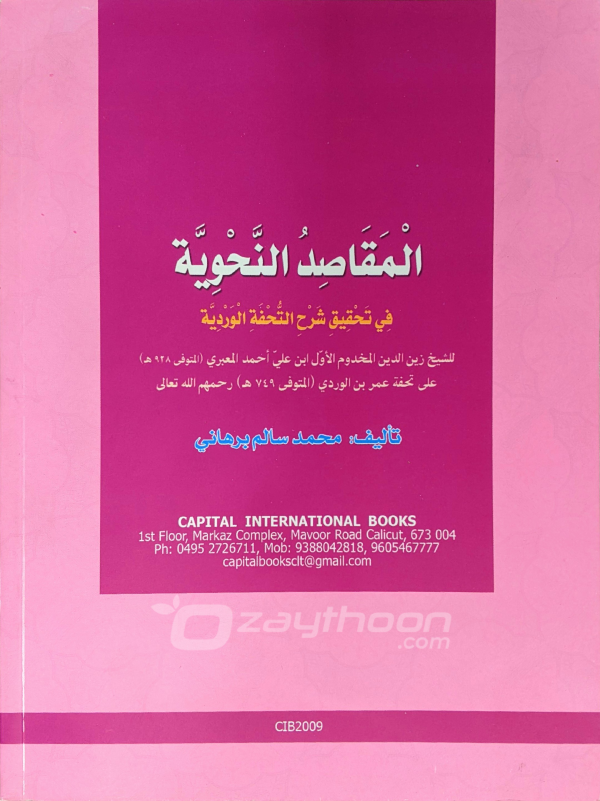 Al Maqasid al Nahviyya fi Thahqeeqi Sharah Thuhfathul Vardiyya المقاصد النّحويّة في تحقيق شرح التّحفة الورديّة