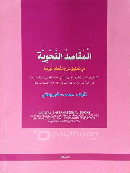 Al Maqasid al Nahviyya fi Thahqeeqi Sharah Thuhfathul Vardiyya المقاصد النّحويّة في تحقيق شرح التّحفة الورديّة