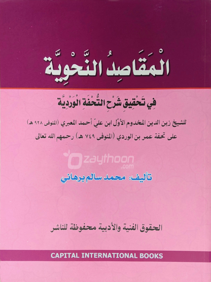 Al Maqasid al Nahviyya fi Thahqeeqi Sharah Thuhfathul Vardiyya المقاصد النّحويّة في تحقيق شرح التّحفة الورديّة