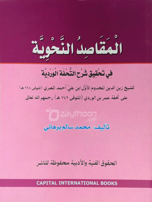 Al Maqasid al Nahviyya fi Thahqeeqi Sharah Thuhfathul Vardiyya المقاصد النّحويّة في تحقيق شرح التّحفة الورديّة