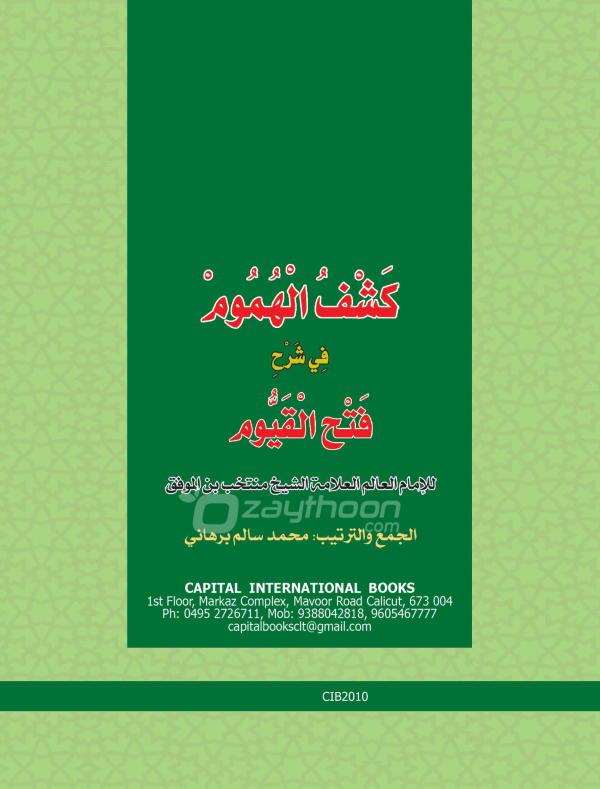 Kashful Humoom fi Sharhi Fathul Qayyum كشف الهموم في شرح فتح القيّوم
