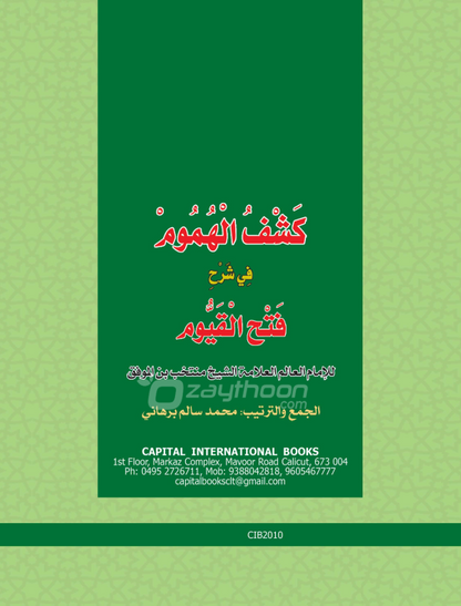 Kashful Humoom fi Sharhi Fathul Qayyum كشف الهموم في شرح فتح القيّوم
