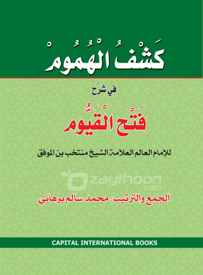 Kashful Humoom fi Sharhi Fathul Qayyum كشف الهموم في شرح فتح القيّوم