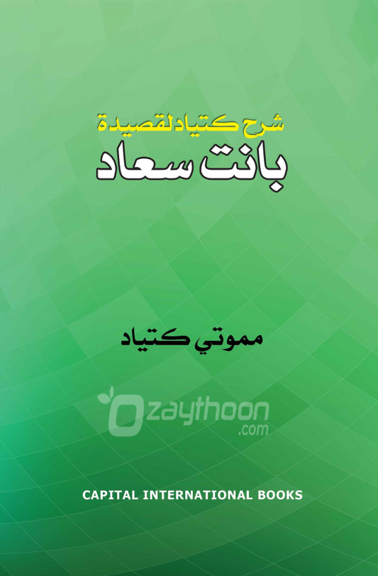 Sharah Baanathu ssuhad شرح بانت سعاد
