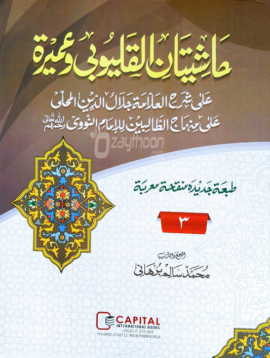 Mahalli – Kalyoobi va Umayra Juz 3 حاشيتان القليوبى وعميرة الجزء الثالث