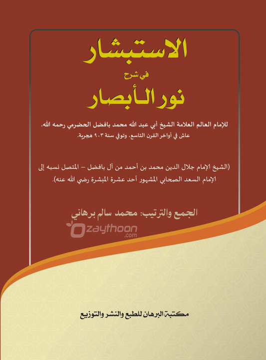 Al Isthibshaar fi Sharahi Noor ul Absaar الاستبشار في شرح نور الابصار