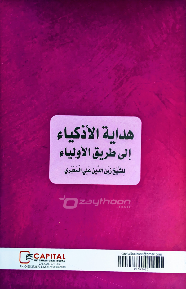 Hidayathul Adkiya ila Thoreeqi al Auliya هداية الأذكياء إلى طريق الأولياء