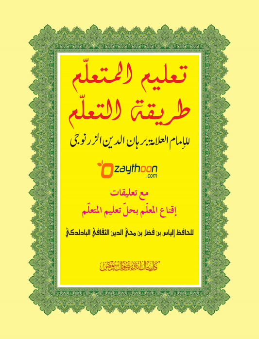 Thahleem Al Muthahallim Thoreeqat Al Muthahllim تعليم المتعلم طريق التّعلّم