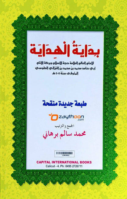 Bidayath al Hidaaya بداية الهداية