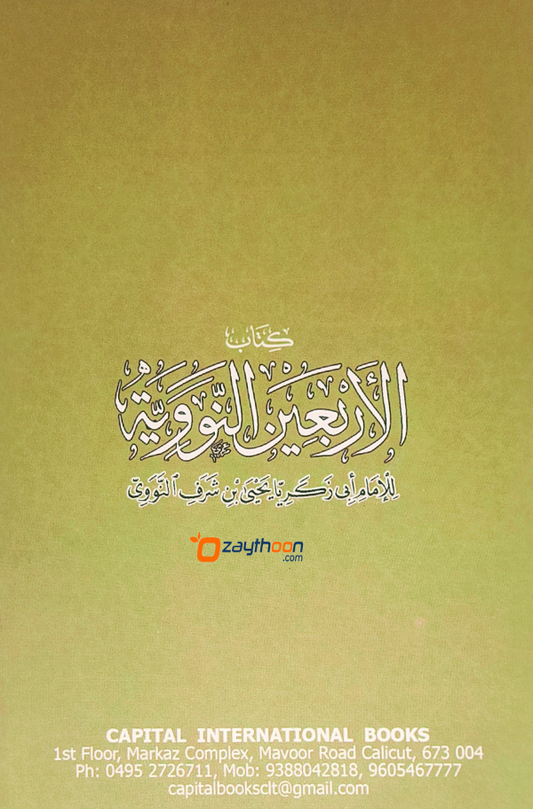Al Arbaeen Al Navaviyat الاربعين النّوويّة
